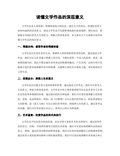 读懂文学作品的深层意义