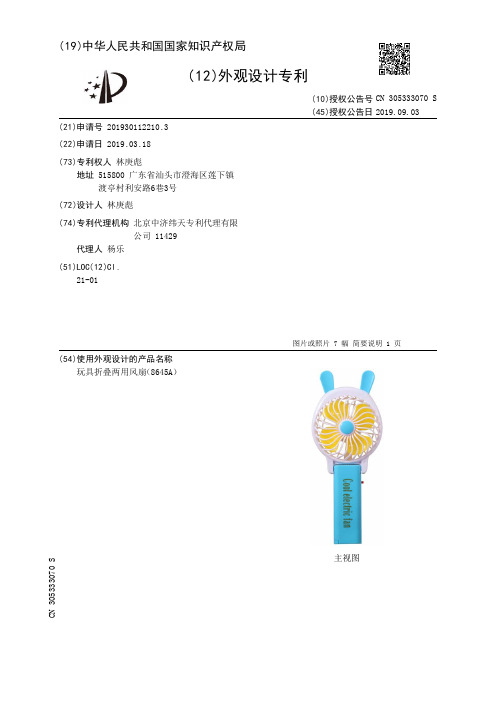 【CN305333070S】玩具折叠两用风扇8645A【专利】