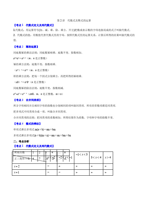 第2讲 代数式及整式的运算(解析版)