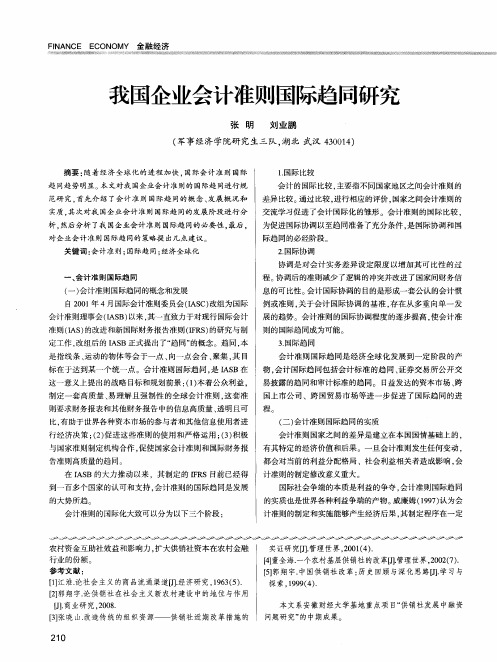 我国企业会计准则国际趋同研究