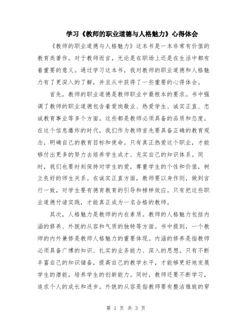 学习《教师的职业道德与人格魅力》心得体会