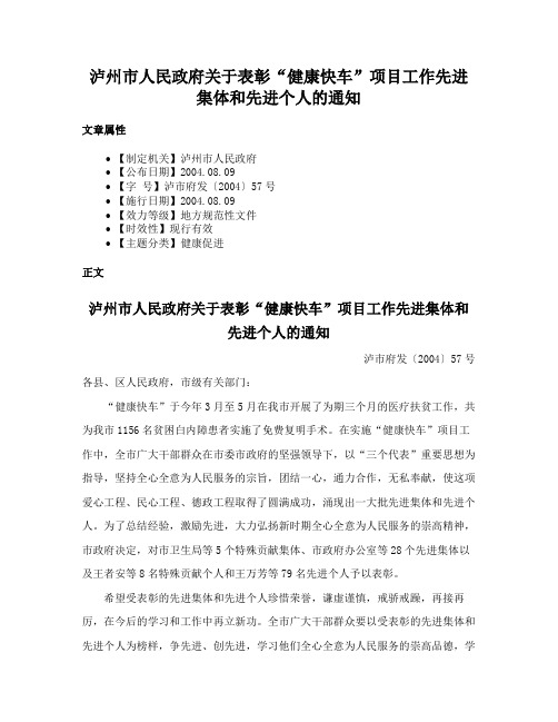 泸州市人民政府关于表彰“健康快车”项目工作先进集体和先进个人的通知