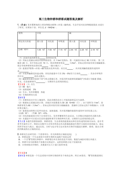 高三生物种群和群落试题答案及解析
