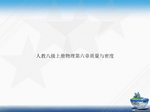 人教八级上册物理第六章质量与密度讲课文档