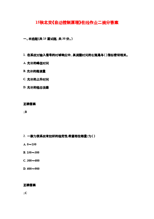 15秋北交《自动控制原理》在线作业二满分答案1