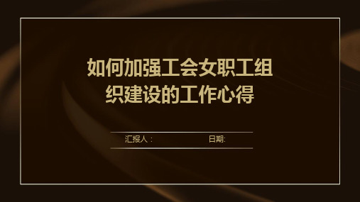 如何加强工会女职工组织建设的工作心得