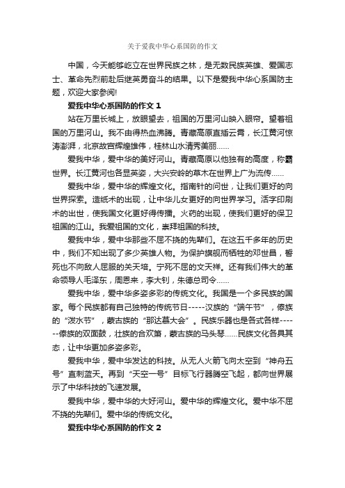 关于爱我中华心系国防的作文_作文2350字_记叙文范文_