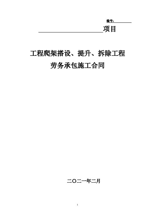 爬架搭设、提升、拆除工程劳务施工合同