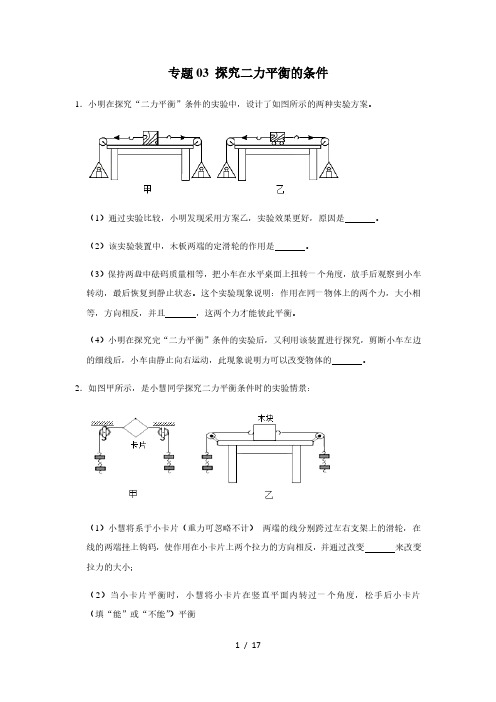 人教版物理八年级下学期期末总复习 必考实验详解练习03 探究二力平衡的条件