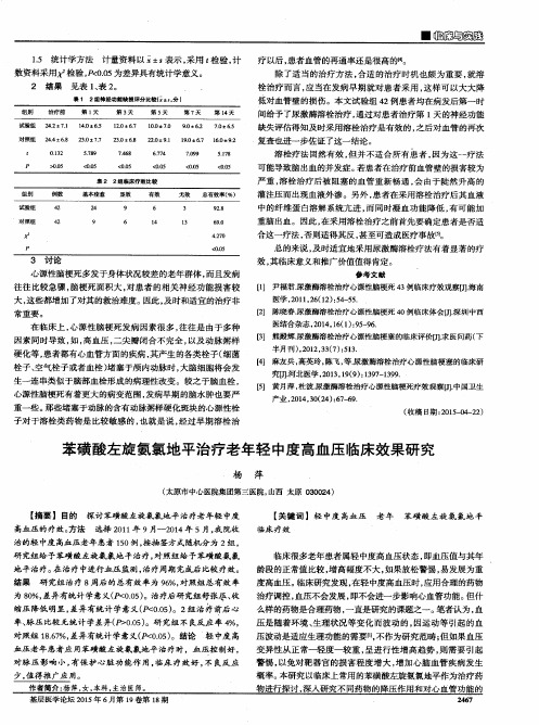 苯磺酸左旋氨氯地平治疗老年轻中度高血压临床效果研究