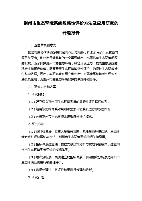 荆州市生态环境系统敏感性评价方法及应用研究的开题报告