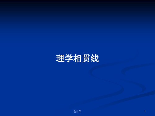 理学相贯线PPT学习教案