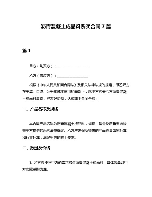 沥青混凝土成品料购买合同7篇