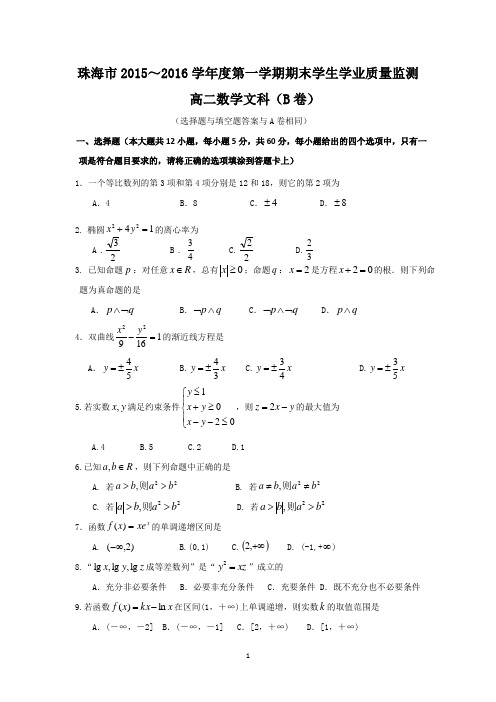 广东省珠海市2015-2016学年高二上学期期末考试数学文(B卷)试题带答案