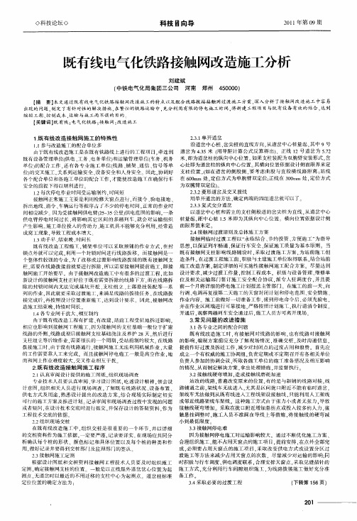 既有线电气化铁路接触网改造施工分析