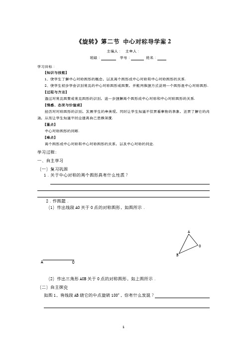 【新人教版九年级数学上册精品导学案全套】23.2.2《旋转》第二节中心对称导学案2