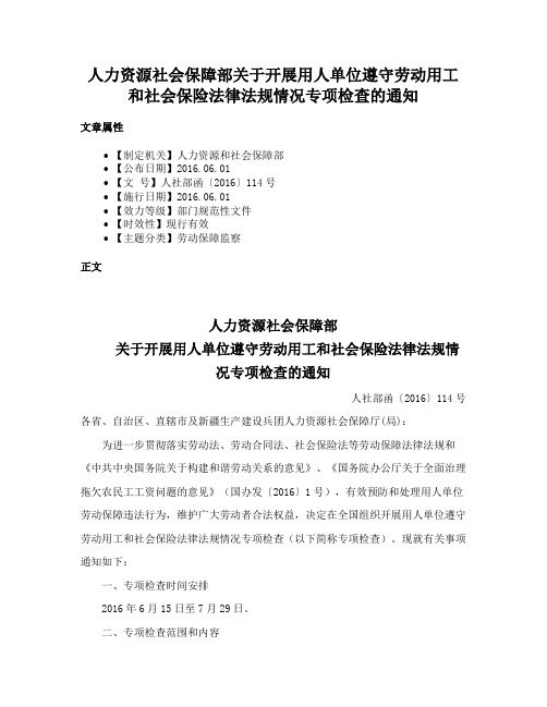 人力资源社会保障部关于开展用人单位遵守劳动用工和社会保险法律法规情况专项检查的通知