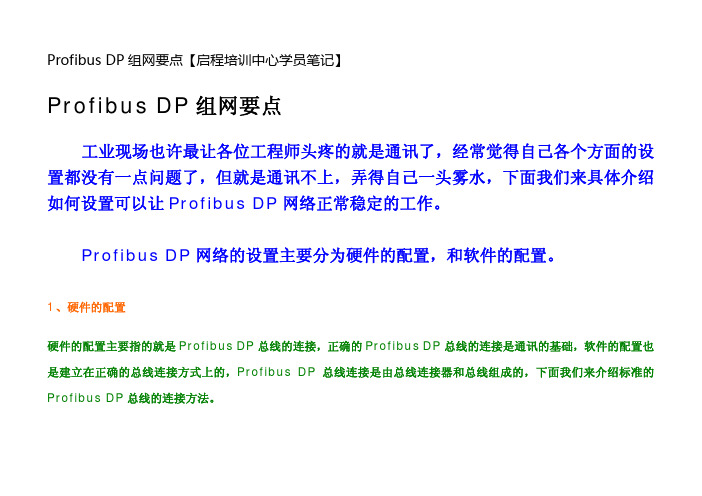 Profibus DP组网要点