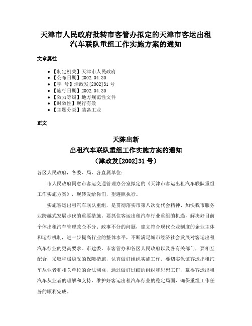 天津市人民政府批转市客管办拟定的天津市客运出租汽车联队重组工作实施方案的通知