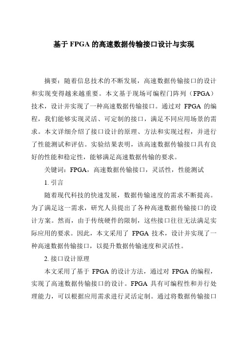 基于FPGA的高速数据传输接口设计与实现