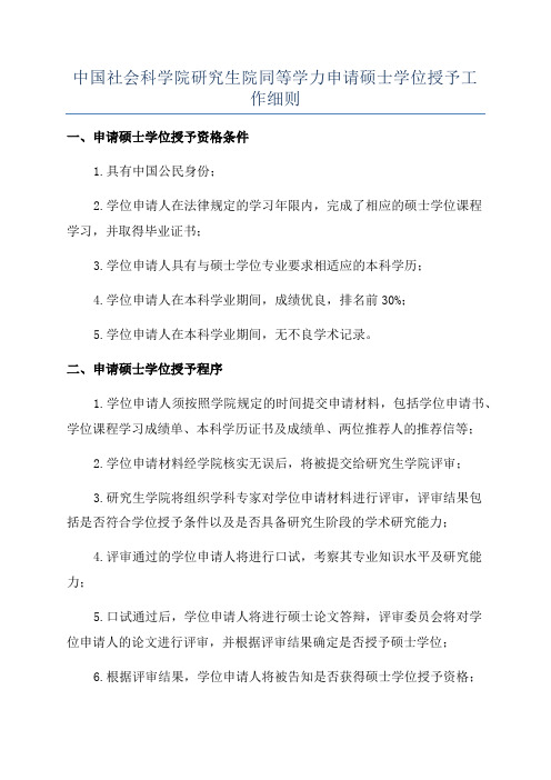 中国社会科学院研究生院同等学力申请硕士学位授予工作细则