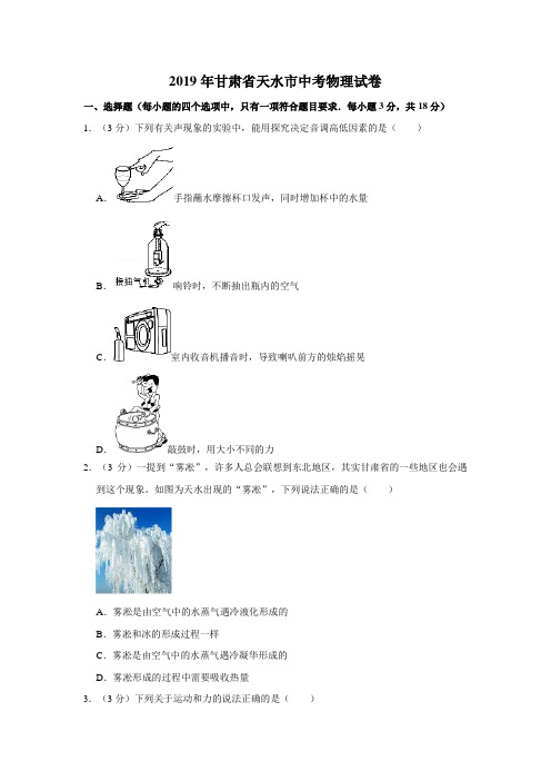 2019年甘肃省天水市中考物理试卷