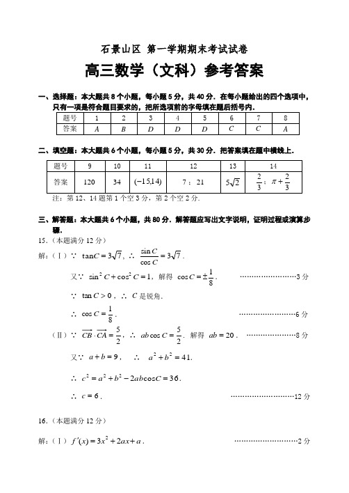 北京市石景山区高三第一学期期末考试数学(文科)试题答案