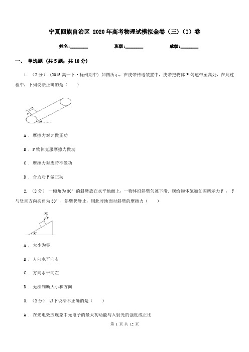 宁夏回族自治区 2020年高考物理试模拟金卷(三)(I)卷