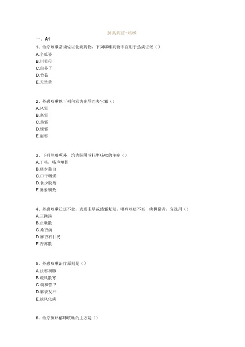 中医基础知识题库 中医内科学肺系病证-咳嗽