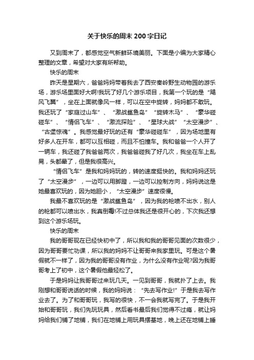 关于快乐的周末200字日记