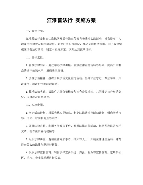 江淮普法行 实施方案