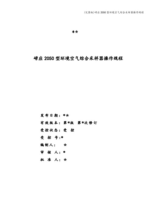 (完整版)崂应2050型环境空气综合采样器操作规程