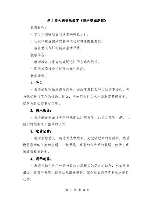 幼儿园大班音乐教案《唐老鸭减肥记》