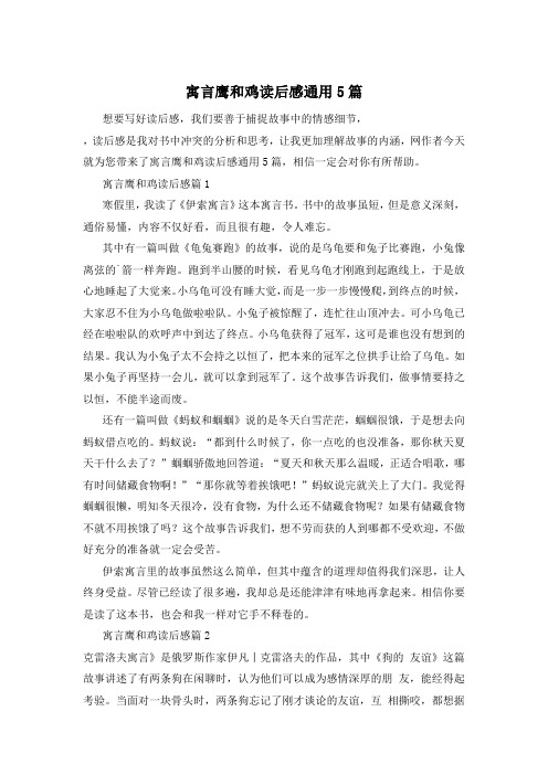 寓言鹰和鸡读后感通用5篇