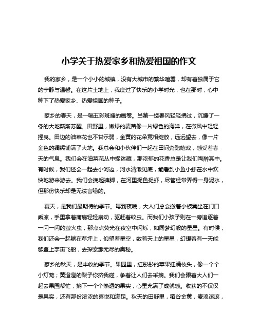 小学关于热爱家乡和热爱祖国的作文