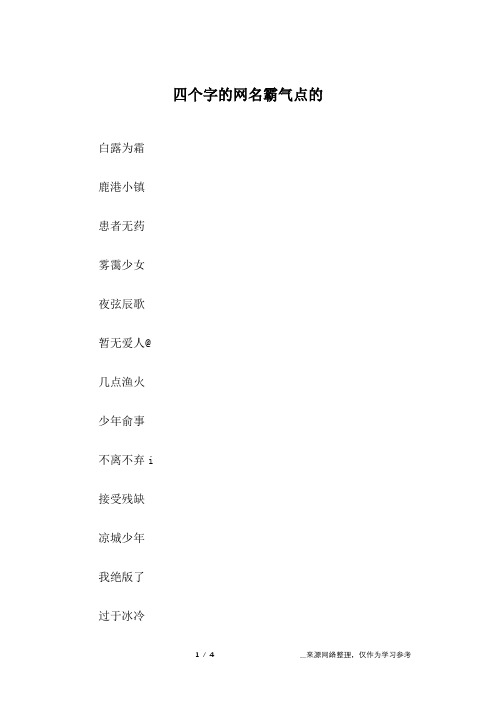 四个字的网名霸气点的