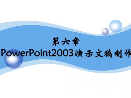 第六-PowerPoint2003