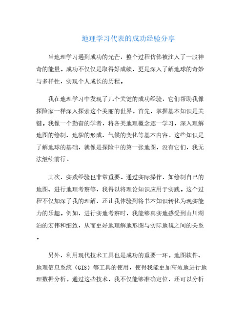 地理学习代表的成功经验分享