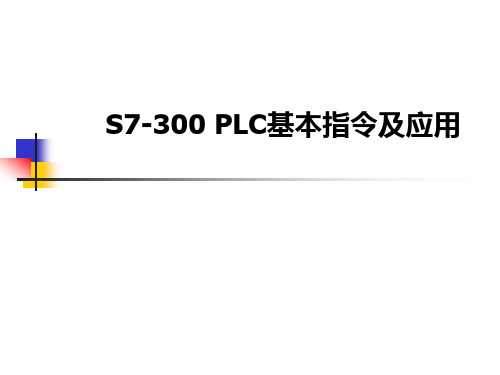 S7-300 PLC基本指令及应用