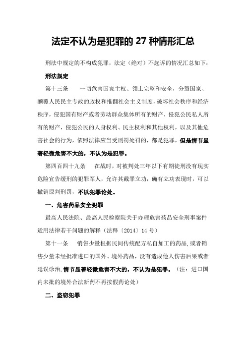 法定不认为是犯罪的27种情形汇总