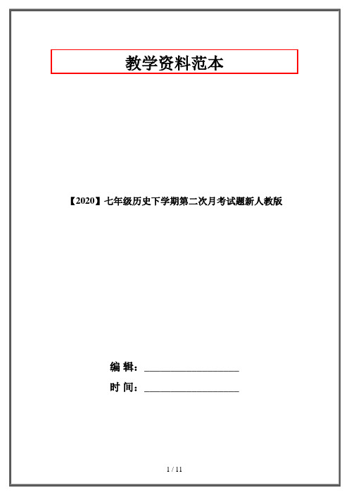 【2020】七年级历史下学期第二次月考试题新人教版