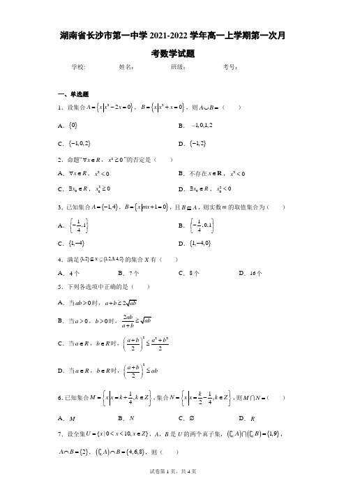 湖南省长沙市第一中学2021-2022学年高一上学期第一次月考数学试题