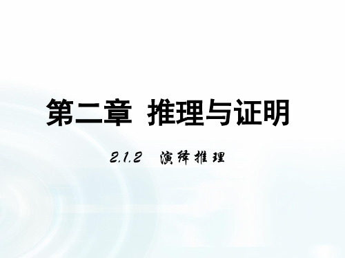 【多彩课堂】2015-2016学年高中数学人教A版选修1-2课件：2.1《演绎推理》 