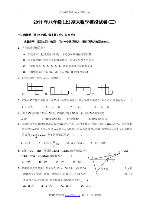 2011年八年级(上)期末数学模拟试卷(三)及答案