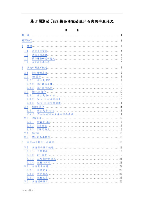 基于WEB的Java精品课程网站的设计与实现毕业论文