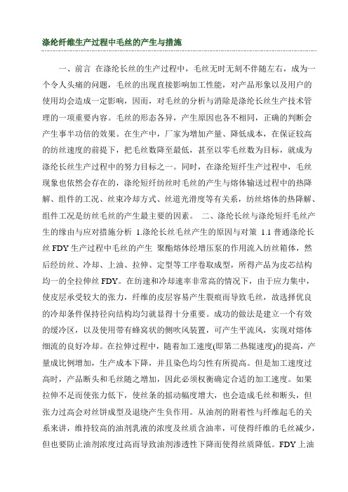 涤纶纤维生产中毛丝原因与措施