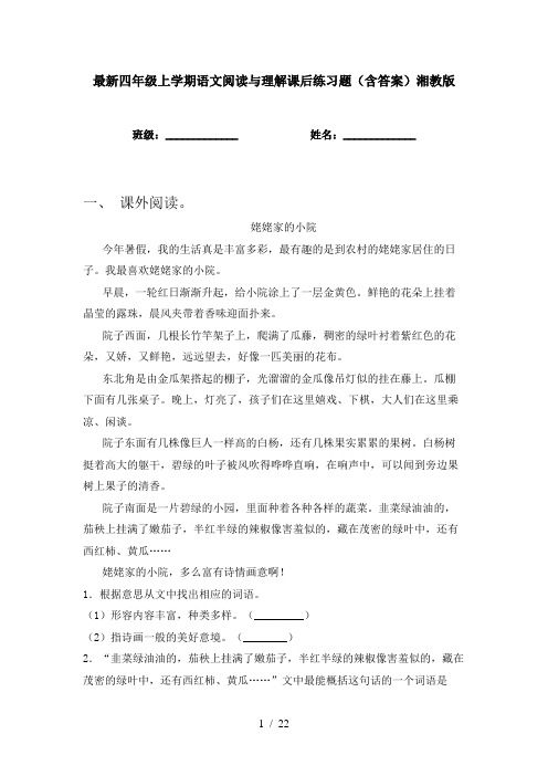 最新四年级上学期语文阅读与理解课后练习题(含答案)湘教版