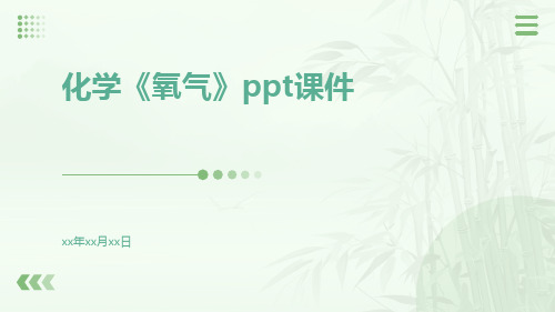 化学《氧气》ppt课件