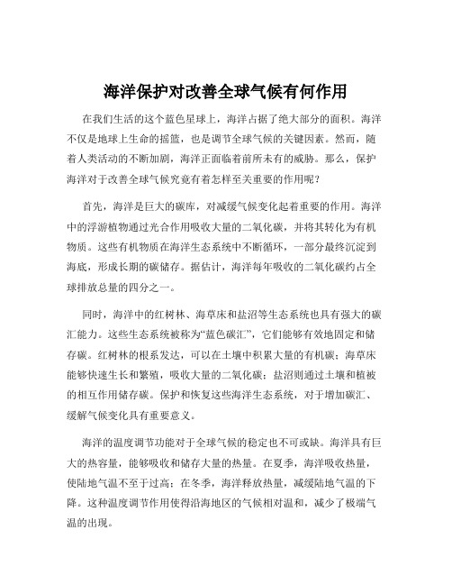 海洋保护对改善全球气候有何作用