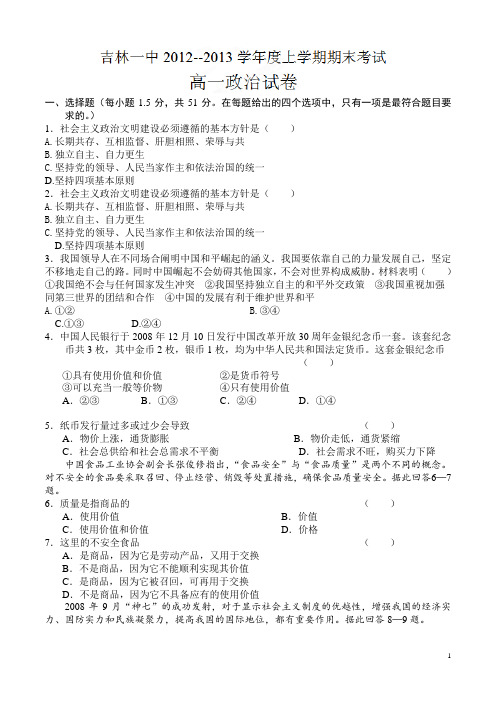 吉林省吉林一中12-13学年高一上学期期末考试政治试题(附答案)